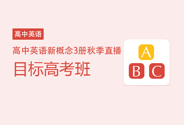 高中英语新概念3册秋季直播目标高考班-学而思